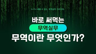 1강. 무역의 준비 / 실전무역실무 / - 무역이 무엇인가?  무역은 어떻게 하는가?