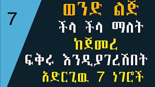 ወንድ ልጅ ችላ ችላ መለት ከጀመረ በእነዚህ  7 ነገሮች  ፍቅሩ እንዲያገረሽበት  አድርጊዉ     When Someone Ignores You (DO THIS)