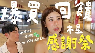 爆買台中Outlet🎊2024年末感謝祭!!!｜木星小宇宙  #留言抽獎