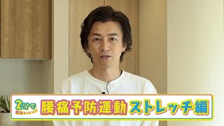 簡単！お手軽！２分で健康チャレンジ！　第９回「２分で腰痛予防　ーストレッチー」