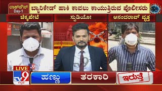 Karnataka Lockdown Day 1: TV9 Ground Report From Chickpet \u0026 Anand Rao Circle In Bengaluru