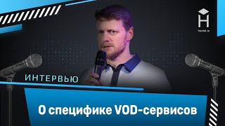 Интервью с Алексеем Голубевым: о специфике VOD-сервисов