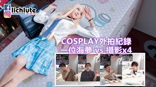 喜多川 海夢 COSPLAY 外拍  10分鐘大挑戰 四位攝影 VS 一位海夢  拍出什麼不同的火花  胡服騎射的攝影紀錄02 字幕版