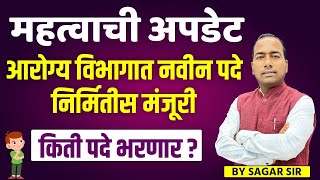 Arogya Vibhag Bharti | आरोग्य विभागातील नवीन पद निर्मितीस मंजूरी। किती पदे भरणार?