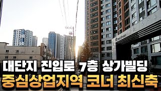 [대구상가매매] 1300세대 대단지 바로앞, 동대구역화성파크드림 중심상업지역 코너신축 통상가빌딩 #상가매매#대구상가매매