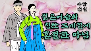 [야담과 전설] 젊은 머슴의 힘찬 도끼질에 혼절한 마님 / 야담 / 야사 / 전설 / 민담 / 설화 / 옛날 이야기