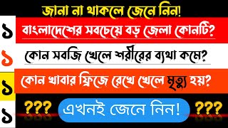 বাংলাদেশের প্রথম রাষ্ট্রপতি ???? | জানুন উত্তর | জেনারেল জ্ঞান |  QUIZ PART 6 | General Quiz