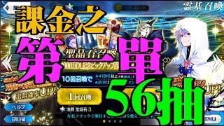 【Fate/Grand Order】「課金第一單 - 梅林」56抽【1000萬DL】