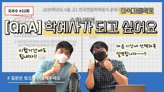 [국과수 진로코칭] #22화 - [QnA] 학예사가 되고 싶어요