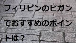 フィリピンのビガンでおすすめのポイントは？