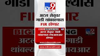 Atal Setu | मुंबई वाहतूक पोलिसांनाकडून नागरिकांना इशारा, अटल सेतूवर गाडी थांबवल्यास FIR होणार