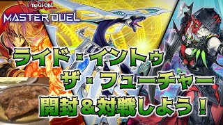 【遊戯王MD】祝2周年＆黒魔女ディアベルスター参戦！新パックを開封して遊ぼう！