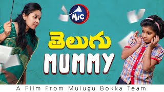 Telugu Mummy || Mulugu Bokka Team | MicTv