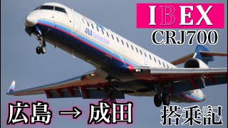 IBEXエアラインズ IBEX Airlines CRJ-700 広島→成田 搭乗記