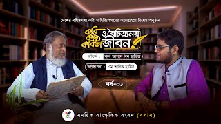 কবি কন্ঠে কবিতা ও বৈচিত্র্যময় জীবন || পর্ব-১ || কবি আসাদ বিন হাফিজ || M Tariq Hasib