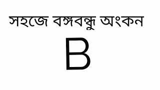 B দিয়ে বঙ্গবন্ধু আঁকার সহজ উপায় | ছবি আঁকা l ছবি আঁকা শেখা l মানুষ আঁকা l ছবি আঁকার দৃশ্য