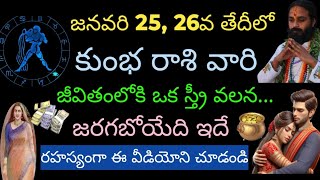 జనవరి 25. 26 తేదీల్లో కుంభరాశి వారి జీవితంలోకి ఒక స్త్రీ వలన జరగబోయేది ఇదే....