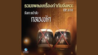 เพลง เสมอตีนนก (บาทสกุณี)...