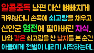 (사이다사연) 알콜중독 남편 대신 뼈빠지게 키워놨더니손목에 쇠고랑을 채우고 외딴섬에 팔아버린 자식..나와 같은 쇠고랑을 찬 남자를 본 순간아들에게 천벌이 내리기 시작하는데..