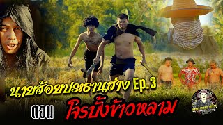 นายฮ้อยประธานฮ่าง Ep 3 ตอน โจรบั้งข้าวหลาม