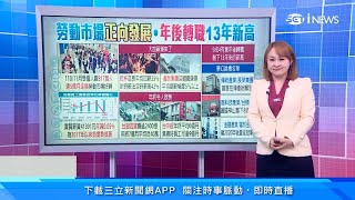 領完年終就跳槽？過年後800萬人想轉職「拚加薪」創13年新高｜訂閱@money_setn看更多 財經新聞