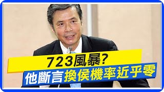 【每日必看】723風暴? 金溥聰斷言\