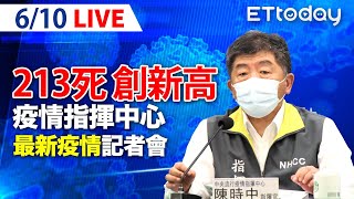 【LIVE】6/10 今增213死「連三天破紀錄」本土+68311｜中央流行疫情指揮中心記者會｜陳時中｜本土疫情 omicron