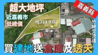 【土地】竹崎交流道倉庫建地+透天│空拍 │線上看地 │不動產買賣 │中古屋 │新成屋 │建地 │工業建地 │廠房 │農舍 │透天 │別墅│嘉義│店面│店住│平房│資材室│農地│阿里山│倉庫│竹崎│航拍