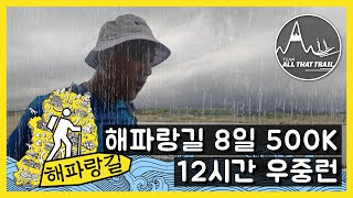 12시간 우중주 이거맞아?!(해파랑길2)