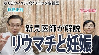 【新見正則医師が解説】リウマチの持病がある方の妊娠について【さくらウィメンズクリニック広報室】