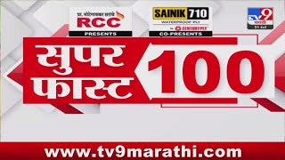 100 SuperFast | सुपरफास्ट 100 न्यूज | 8 AM | 21 JULY 2024 | Marathi News | टीव्ही 9 मराठी