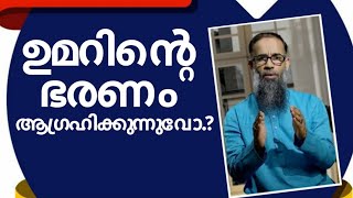 ഉമറിൻ്റെ ഭരണം ആഗ്രഹിക്കുന്നുവോ..?🎙️മുജാഹിദ് ബാലുശ്ശേരി