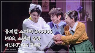 [4K] 뮤지컬 스파이 240906 스페셜 커튼콜 M08. 소년의 갈망 / 이진우(F) 김리 김태환