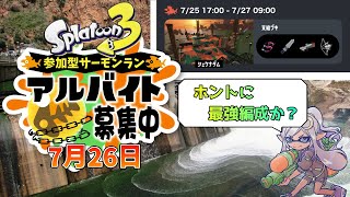 【 スプラトゥーン3 】 サーモンラン 視聴者参加型（7/26）