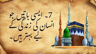 7۔ ایسی باتیں جو انسان کی زندگی کے لیے بہتر ہیں۔