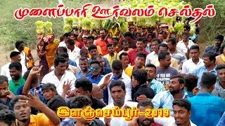 முளைப்பாரி ஊர்வலம்  செல்தல் இளஞ்செம்பூர்-2019