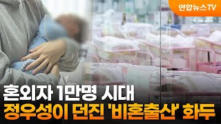 혼외자 1만명 시대…정우성이 던진 '비혼출산' 화두 / 연합뉴스TV (YonhapnewsTV)