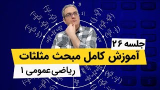 آموزش مثلثات - تبدیل ضرب به جمع و جمع به ضرب - ریاضی دانشگاه - جلسه بیست و ششم