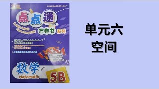 [答案] 五年级数学点点通5B ~ 单元六 ~ 空间