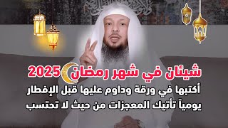 شيئان في شهر رمضان 2025 أكتبها في ورقة وداوم عليها قبل الإفطار يومياً تأتيك المعجزات من حيث لا تحتسب