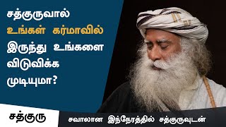 சத்குருவால் உங்கள் கர்மாவில் இருந்து உங்களை விடுவிக்க முடியுமா? | Can Sadhguru Free You From Karma?