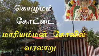 கொழுமம் கோட்டை மாரியம்மன் கோவில் வரலாறு Kolumam Kottai Mariamman Kovil /Udumalai Thiruvila