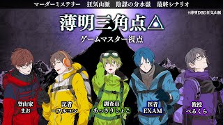 【ネタバレ注意】マダミス狂気山脈完結篇 薄明三角点【GM視点】 #薄明DBD狂気山脈