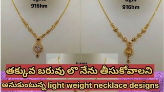 తక్కువ బరువు లొ beautiful light weight necklace designs#lightweight #gold#necklace#gms#youtube