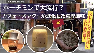 【ホーチミンで大流行？】コーヒー大好きなベトナムでついに「塩」をコーヒーに入れた塩コーヒーが大流行！？どんな味なのか、飲んで納得。ベトナムコーヒーだからこそ、の味わいをチェックしてみました