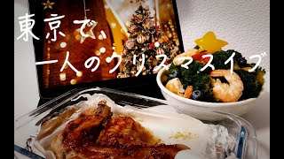 【日本語vlog】東京で、一人のクリスマスイブ