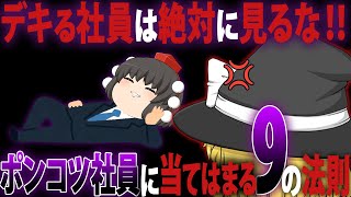 【ゆっくり解説】デキる社員は絶対に見るな！ポンコツ社員に当てはまる9の法則とオススメ資格【資格】