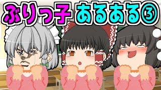 ぶりっ子あるある③ゆっくり茶番劇