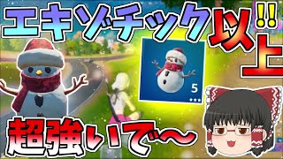 雪だるまがエキゾチック以上の性能！？真の使い方をしてキルムーブしまくれ！！【フォートナイト/Fortnite】【ゆっくり実況】ゆっくり達の建築修行の旅part250