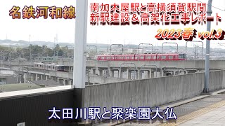 名鉄河和線高架化工事レポート 2023春 Vol.3 太田川駅と聚楽園大仏